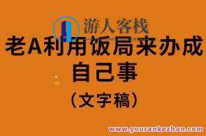 老A利用饭局来办成自己事（文字）百度云盘分享，老A饭局成功促事业发展,课程,学习,目标,支持,小说,沟通,第1张