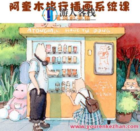 阿童木旅行插画系统课2022年钢笔淡彩【画质不错有资料】艺术探索之旅，阿童木2022年钢笔淡彩插画系统课资料包