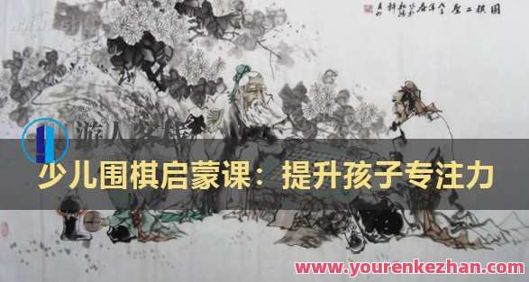 凯叔少儿围棋启蒙课:提升孩子专注力百度云盘分享，凯叔少儿围棋启蒙课，专注力提升百度云盘分享,课程,第1张