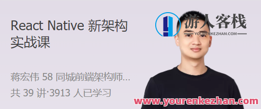 React Native 新架构实战课 实操 + 基建 + 原理的一站式解决方案，React Native 新架构实战进阶班，全面实操、基建强化、原理深度解析