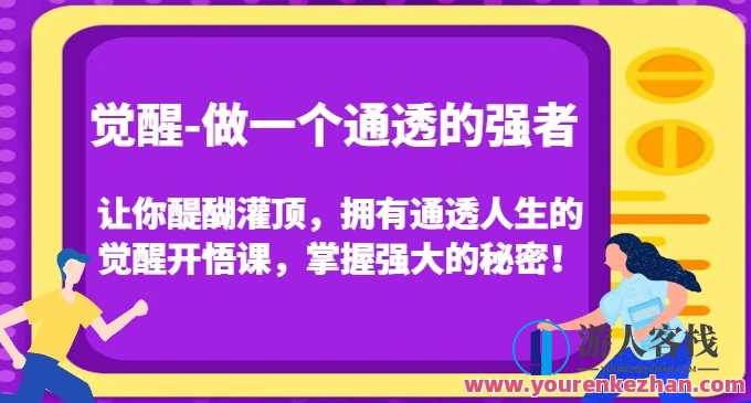 觉醒-做一个通透的强者，让你醍醐灌顶，拥有通透人生的觉醒开悟课，超越自我，强者觉醒之道,发展,第1张