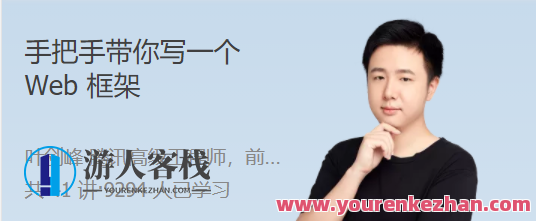 手把手带你写一个 Web 框架 从 0 到 1，实现自己的工业级 Web 框架，Web框架新篇章，手把手带你构建工业级Web框架从0到1