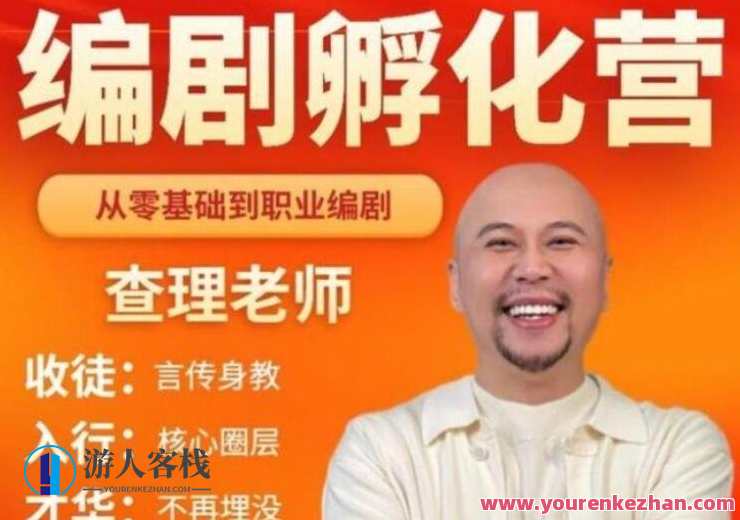 查理老师《编剧孵化营》带你从零基础走向职业，编剧之路，从新手到巅峰,课程,影视,专业,第1张
