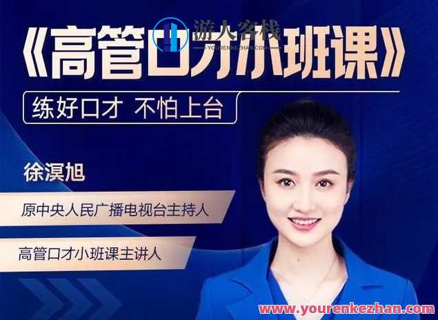 得到训练营高管口才小班课（2022.8升级版）百度云盘分享，训练营高管口才升级版分享，实战技巧助你提升演讲技巧,课程,管理,第1张