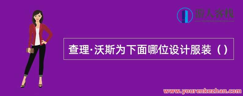 查理斯·沃曼 TED创始人 教你掌控人生，掌控人生之星，查理斯·沃曼TED演讲，智慧引领人生