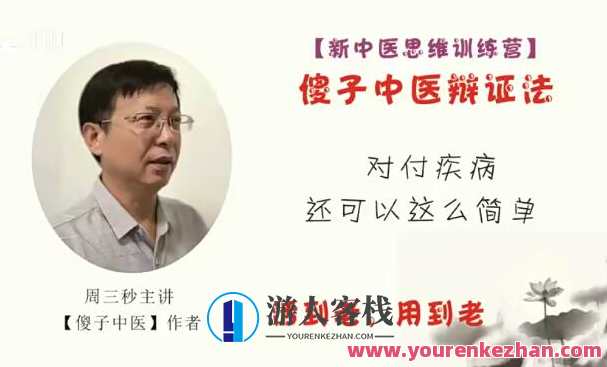 周三秒新中医思维训练营系列课－暨傻子中医辩证法百度云盘分享，周三中医思维训练营系列，傻子中医辩证法百度云盘分享，智慧启迪，周三特训,课程,发展,目标,中医,第1张