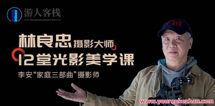 摄影大师林良忠12堂光影美学课，光影艺术大师林良忠课，探寻摄影之美