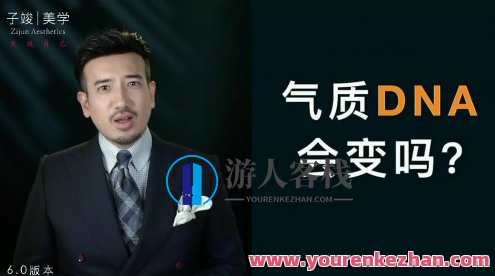 【子俊气质特训】崆崆美学定位一次定位·终身受益百度云盘分享，子俊美学特训，气质定位，一次定位，终身受益