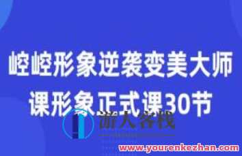 崆崆形象正式课30节形象逆袭变美大师课百度云盘分享，形象重塑大师课，崆崆分享30节逆袭形象秘籍,课程,学习,管理,定位,艺术,约会,第1张