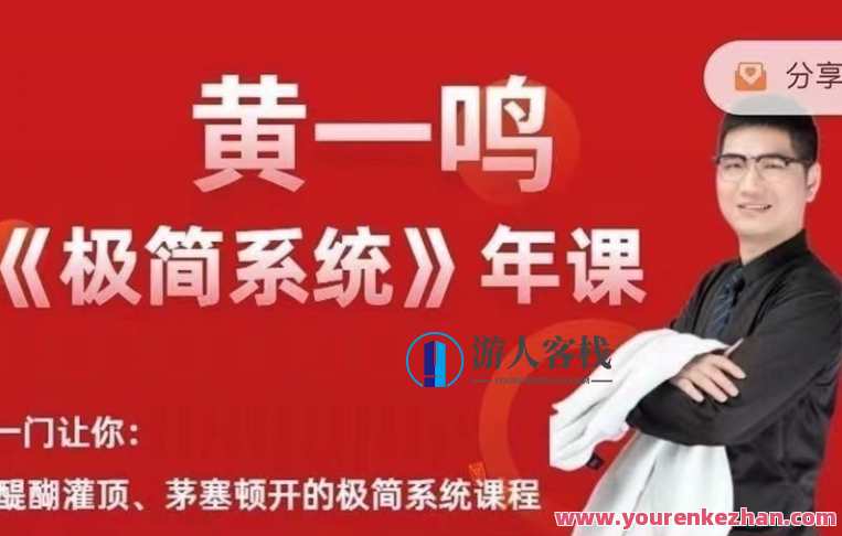 黄一鸣·极简系统 年课2.0+3.0，黄一鸣·系统升级，极简2.0+3.0年度课程,课程,学习,发展,副业,第1张