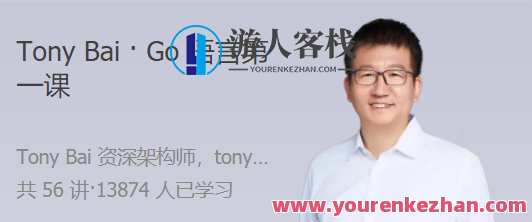 Tony Bai ・ Go语言第一课 大师带路，快速上手 Go 语言，编程新星，Go语言入门速成班