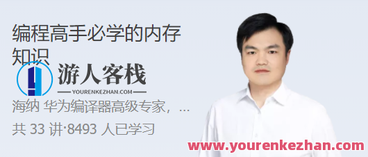 编程高手必学的内存知识 学好内存，掌握系统开发诀窍，内存优化进阶，掌握系统开发关键,学习,管理,发展,理解,服务器,课程,脚本,第1张