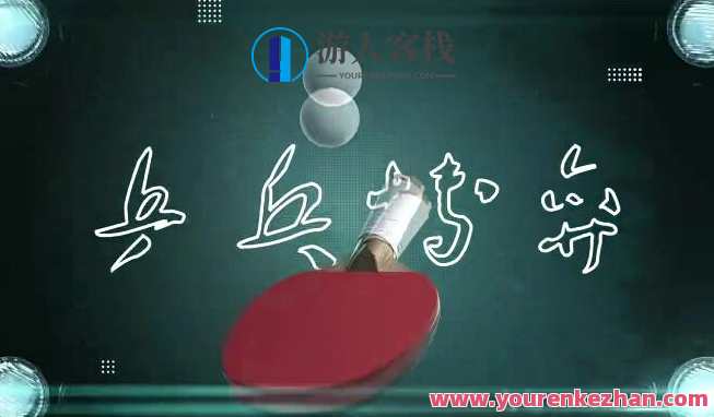 米粒《破局》乒乓球线上课程54节完整百度云盘分享，破局乒乓，54节在线课程分享，米粒乒乓球百度云盘,课程,学习,管理,第1张