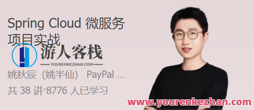 Spring Cloud 微服务项目实战 以练代学，快速上手微服务开发，微服务实战进阶，Spring Cloud 快速入门,课程,学习,管理,专业,发展,模板,服务器,端游,客户服务,第1张