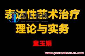 童玉娟 画中有话-艺术治疗理论与实务应用百度云盘分享，童玉娟艺术治疗理论与实务应用百度云盘分享，画中有话，实践与领悟