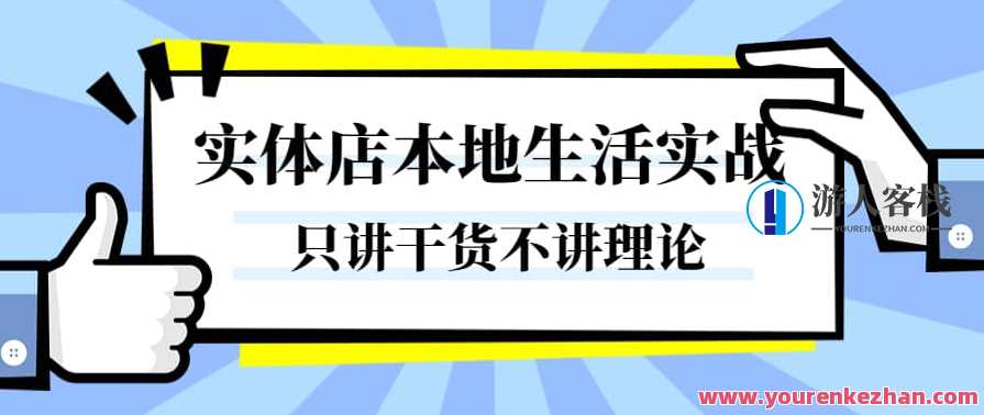 实体店本地生活实战课，只讲干货不讲理论，只带实操不要概念，实体店本地生活实战课，实操干货，不谈理论,课程,学习,直播,发展,模板,健身,瑜伽,按摩,第1张