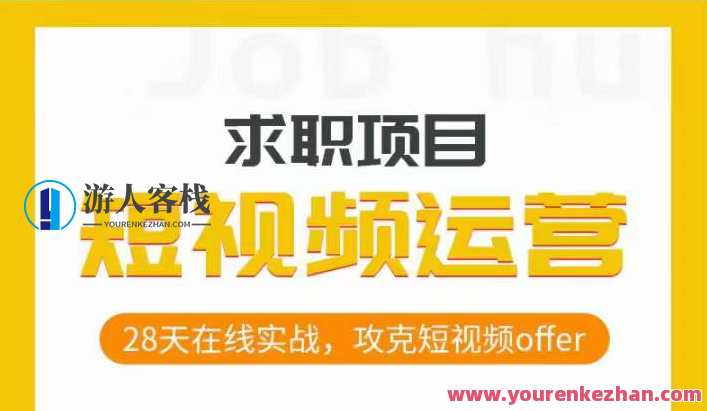 短视频运营求职实操项目，28天攻克短视频offer百度云盘分享，短视频运营求职实战项目秘笈，28天求职秘籍，百度云盘分享