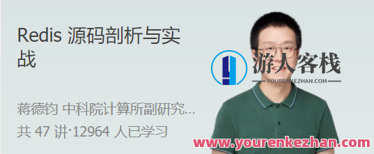 Redis 源码剖析与实战 深入源码底层实现，轻松通关 Redis 面试，Redis 源码深度解析与实战，解锁源码底层，面试轻松过关,课程,学习,管理,专业,理解,支持,攻略,第1张