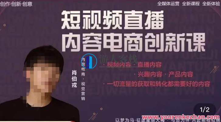 肖伯戎·短视频直播内容电商创新课，一切流量的获取和转化都需要好的内容，电商创新课，肖伯戎引领流量转化之道