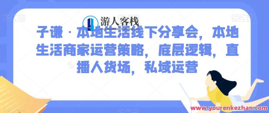 子谦・本地生活商家运营策略，底层逻辑，直播人货场，私域运营，子谦策略，本地生活商家运营私域直播人货场底层逻辑
