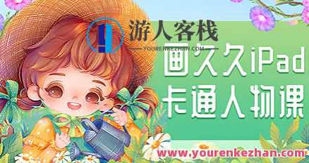 画久久2022Q版卡通人物iPad插画课，创意插画进阶，2022Q版卡通人物iPad插画课续写