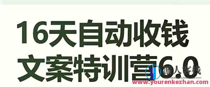 16天自动收钱文案特训营6.0副业赚钱百度云盘分享，副业赚钱特训营6.0，16天自动收钱文案分享，百度云盘助你开启赚钱之路
