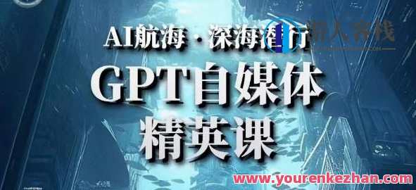 AI航海计划ChatGPT自媒体精英课，快速从入门到进阶（首创调教心流法|实战案例|内容自动化）智能航海新篇章，自媒体精英速成课,学习,创新,第1张