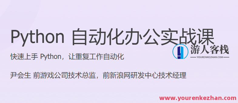 Python 自动化办公实战课 快速上手 Python，让重复工作自动化，Python办公自动化实战进阶课