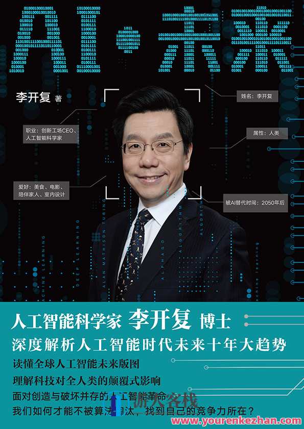 李开复·人工智能入门课，智能新纪元，李开复领航人工智能入门课,课程,创新,人工智能,责任,第1张