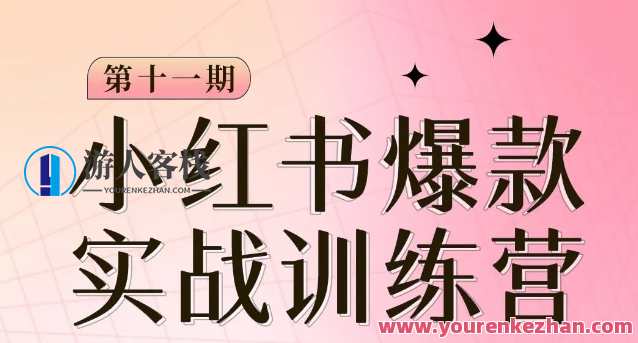 小红书博主爆款训练营第11期，从0-1小红书定位到起号变现百度云盘分享，小红书定位与起号变现训练营，第11期秘籍分享