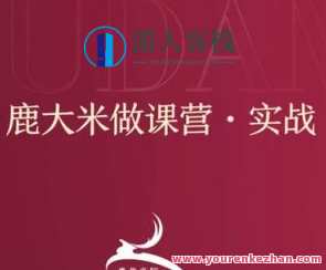 (鹿大米)做课训练营｜0S鹿盈盈31节百度云盘分享，(鹿盈盈课训营)百度云盘31节精华分享,课程,专业,微信,第1张