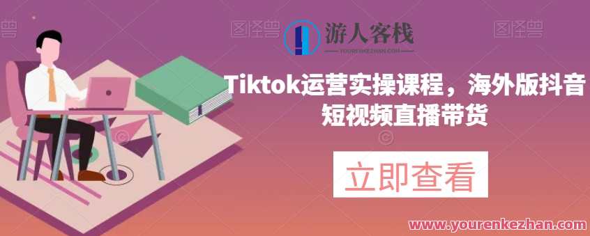 Tiktok运营实操课程，海外版抖音短视频直播带货百度云盘分享，Tiktok运营海外版抖音短视频直播带货实操课程分享,课程,直播,电子商务,影视,第1张