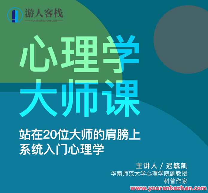 迟毓凯·心理学大师课 系统入门心理学，心理大师课，探索心理学奥秘，系统入门助你掌握心理学技巧,课程,管理,教育,平衡,第1张