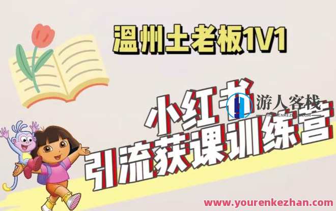 小红书1对1引流获客训练营:账号、内容、引流、成交(价值3999元)引流获客秘籍,小红书1对1引流训练营,账号打造、内容策略、精准引流、成交策略,专业,发展,模板,第1张 小红书1对1引流获客训练营:账号、内容、引流、成交(价值3999元)引流获客秘籍,小红书1对1引流训练营,账号打造、内容策略、精准引流、成交策略,专业,发展,模板,第1张
