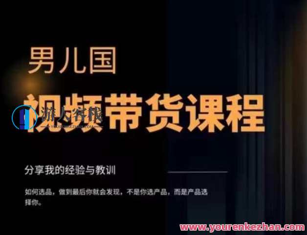 男儿国・视频带货课程,视频带货变现简单直接百度云盘分享,男儿国视频带货课程,简单直接变现百度云盘分享,课程,学习,第1张 男儿国・视频带货课程,视频带货变现简单直接百度云盘分享,男儿国视频带货课程,简单直接变现百度云盘分享,课程,学习,第1张