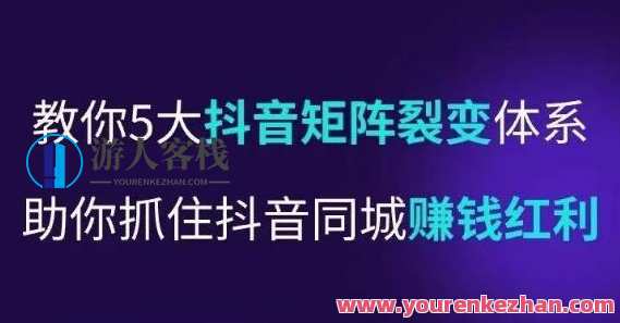 抖音营‬销操盘手，教你5大抖音‬矩阵裂变体‬系，助你抓住抖音同城赚钱红利，让门‬店不再缺客‬流，抖音裂变矩阵秘术，同城营销操盘手秘籍,课程,合作,兼职,第1张
