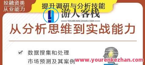 华尔街学堂·从分析思维到实战能力，华尔街实战能力培养，思维升级与实战策略