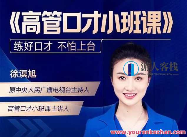 【得到高管口才】高管口才小班课（2022.8升级版）(完结）高管口才升级版，实战技巧与领导力提升,管理,第1张