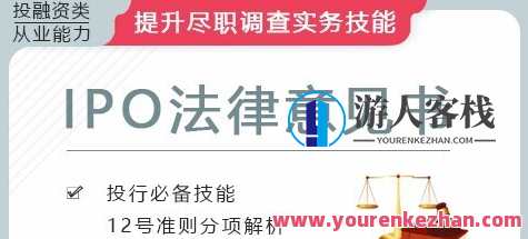 华尔街学堂·IPO项目之法律意见书，华尔街智库IPO项目法律咨询报告,课程,第1张