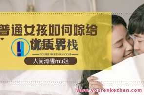 【人间清醒mu姐】普通女孩如何嫁给优质男百度云盘分享，优质男嫁法揭秘mu姐分享，普通女孩如何嫁入优质圈