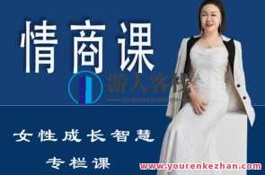 【珊珊】情商课-女性成长智慧专栏课百度云盘分享，情商提升秘籍，女性成长智慧专栏课分享