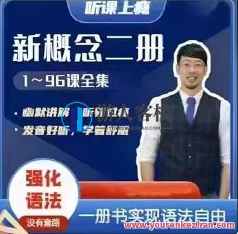 Frank新概念英语第二册 百度云盘分享，英语新概念二册分享，Frank百度云盘,学习,微信,支持,支付,课程,第1张