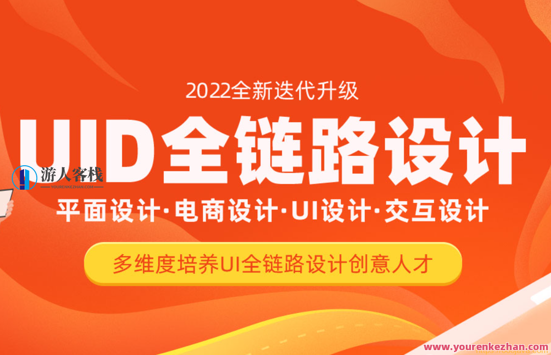 达内UI全链路设计-2022 平面设计・电商设计・UI设计・交互设计，达内设计新篇章，2022年全链路设计探索