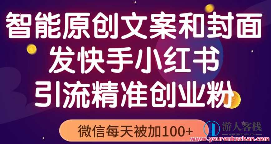 智能原创封面和创业文案，快手小红书引流精准创业粉，微信每天被加100+（揭秘）智能原创封面+创业秘诀，揭秘微信每日吸引100+粉丝秘籍,微信,第1张