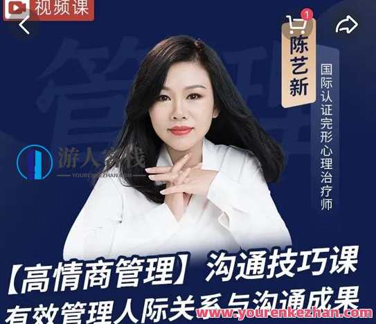 【陈艺新】《高情商沟通 提高职场竞争力》加赠课程(5讲全)高情商沟通,职场竞争力提升秘籍,课程,沟通,竞争,第1张 【陈艺新】《高情商沟通 提高职场竞争力》加赠课程(5讲全)高情商沟通,职场竞争力提升秘籍,课程,沟通,竞争,第1张