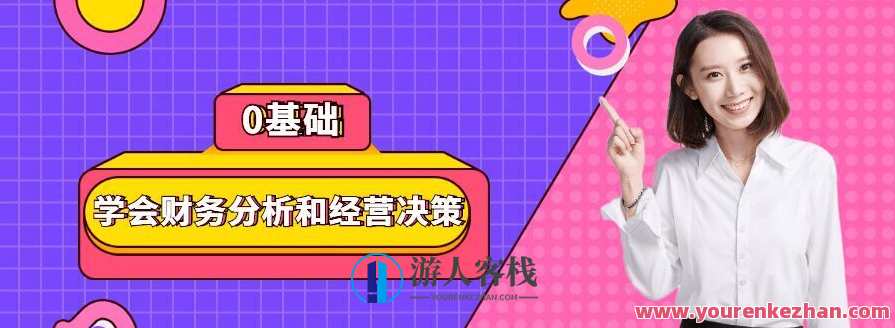 0基础学会财务分析和经营决策，财务分析与经营决策入门，掌握基础，轻松上手,课程,学习,第1张
