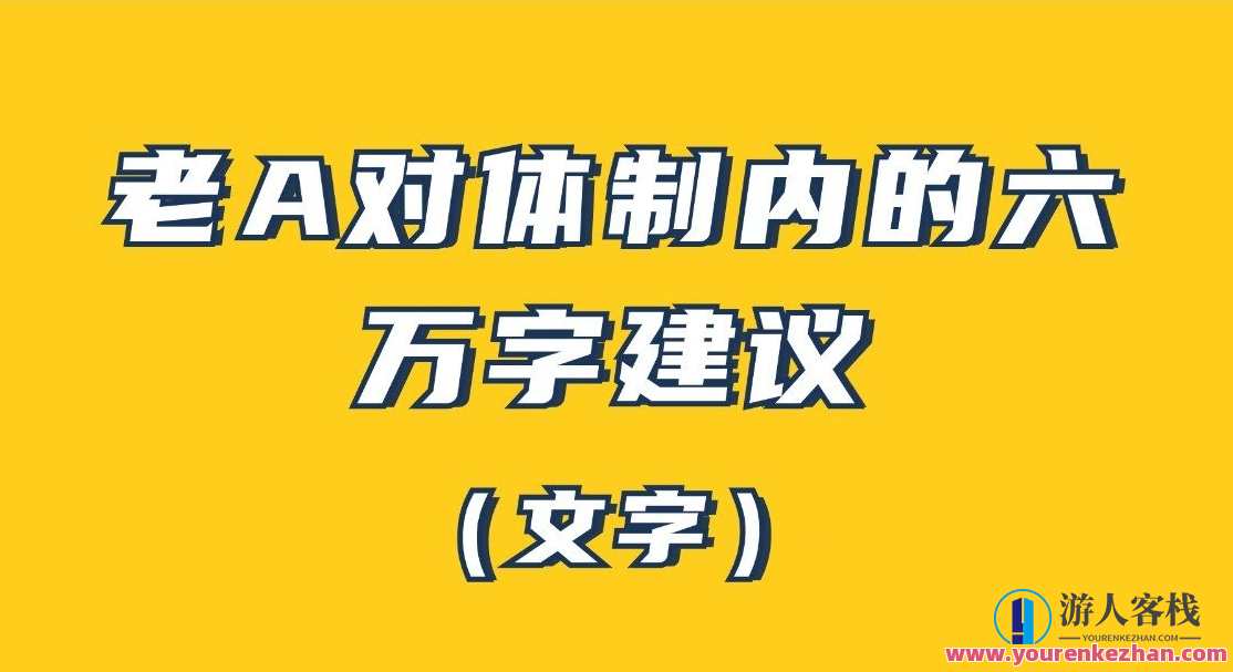 老A对体制内的六万字建议（文字）百度云盘分享，体制内优化建议，老A六万字深度解读,课程,小说,办公,第1张