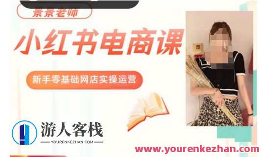 景景小红书电商新手实操课程，新手零基础网店运营百度云盘分享，电商新手实操进阶指南，小红书电商运营百度云盘分享,课程,学习,模板,电商,电子商务,高一,第1张