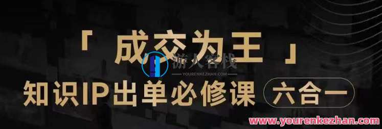抖音知识IP直播登顶营（六合一），流量提升卖课实操内容爆款百度云盘分享，抖音知识IP直播盛典，登峰造极，卖课实操内容百度云盘分享,课程,管理,直播,模板,教育,支付,竞争,第1张