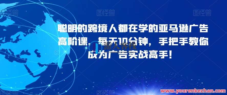 聪明的跨境人都在学的亚马逊广告高阶实战课百度云盘分享，亚马逊广告高阶实战秘籍，深度解析广告策略与优化技巧,学习,管理,定位,电商,竞争,课程,第1张